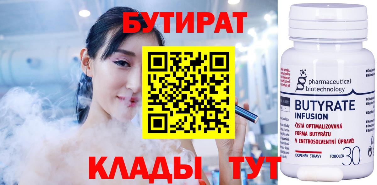 БУТИРАТ Butirat Балахна